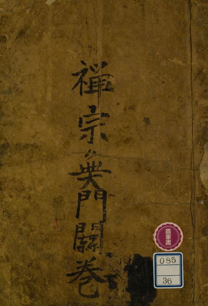 禅宗無門関（禅宗无门关）