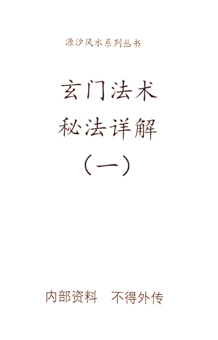 源汐《玄门法术》