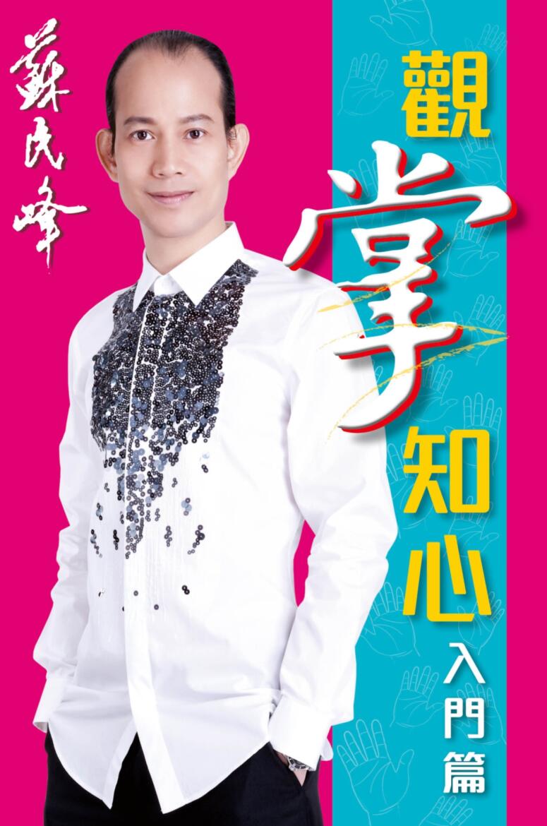 苏民峰《观掌知心》观掌知心入门，掌丘掌纹，掌纹续篇