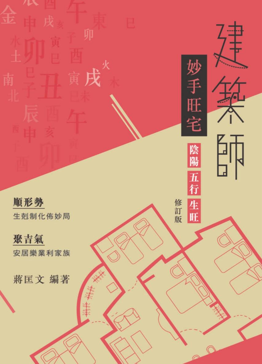 《建筑师妙手旺宅》蒋匡文