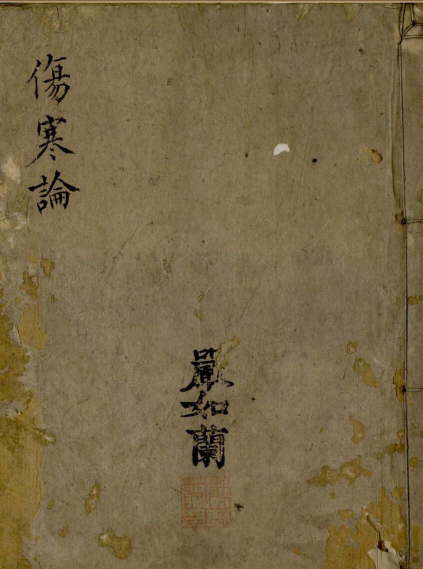 《伤寒论》疏钞金錍十五卷