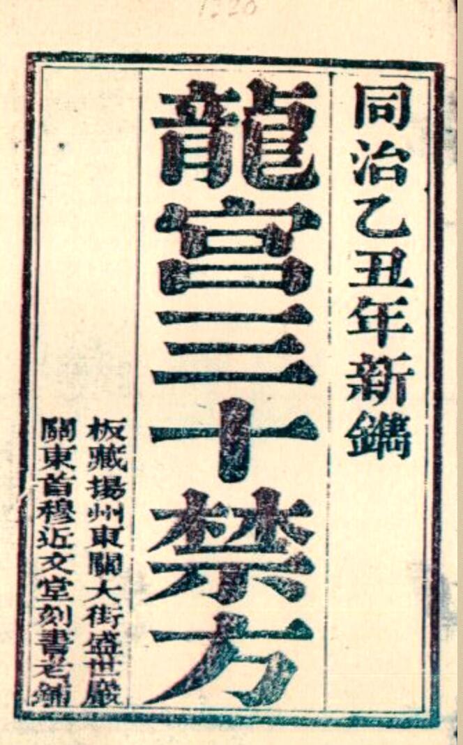 《龙宫三十禁方》