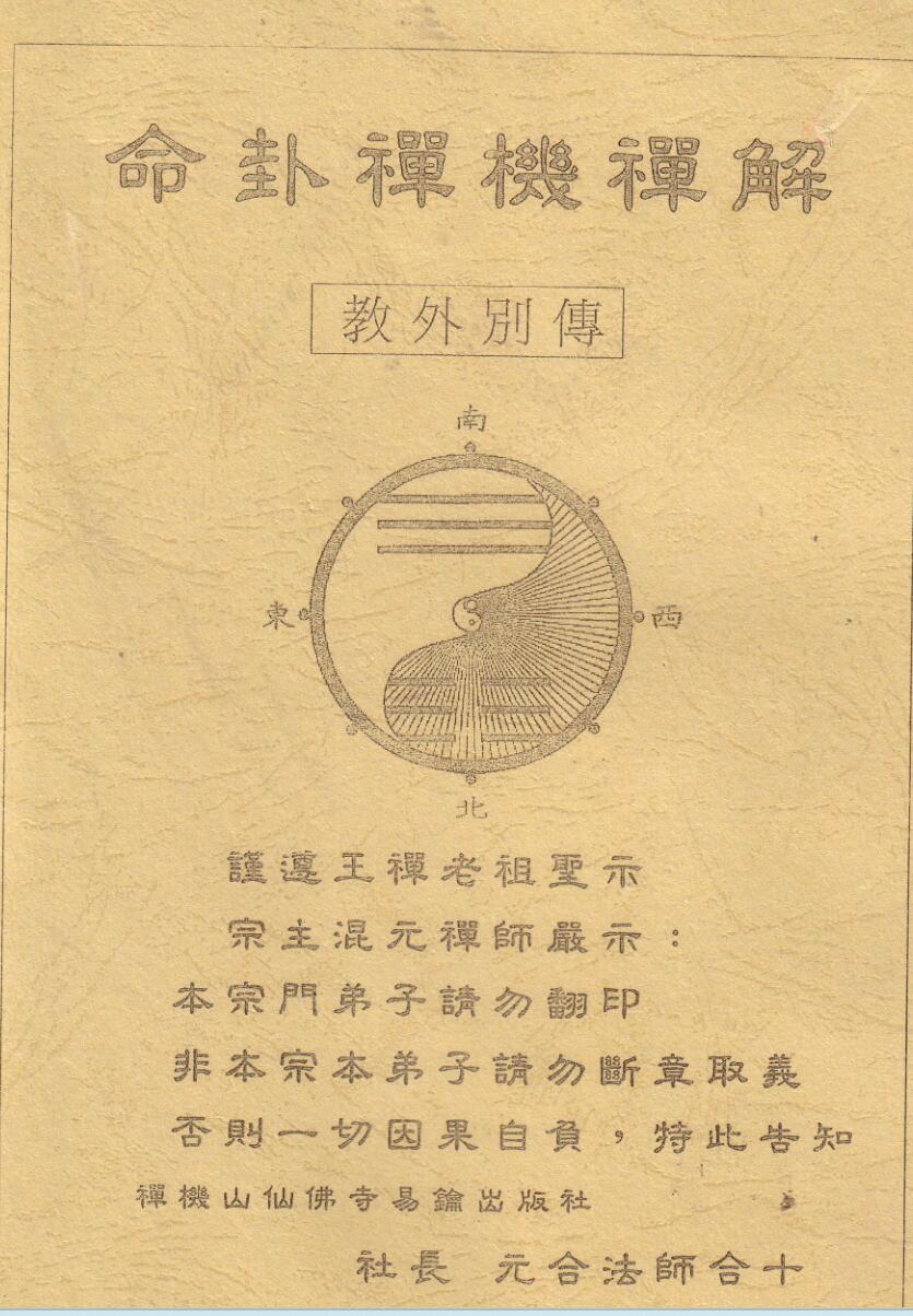 混元禅师《命卦禅机禅解》