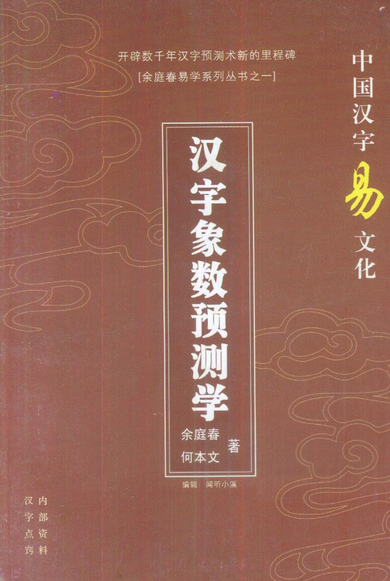 《汉字象数预测学》