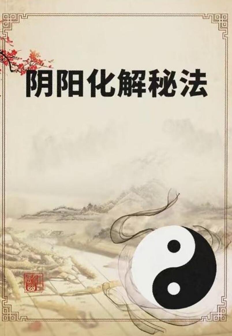 《阴阳化解秘法》悟易斋