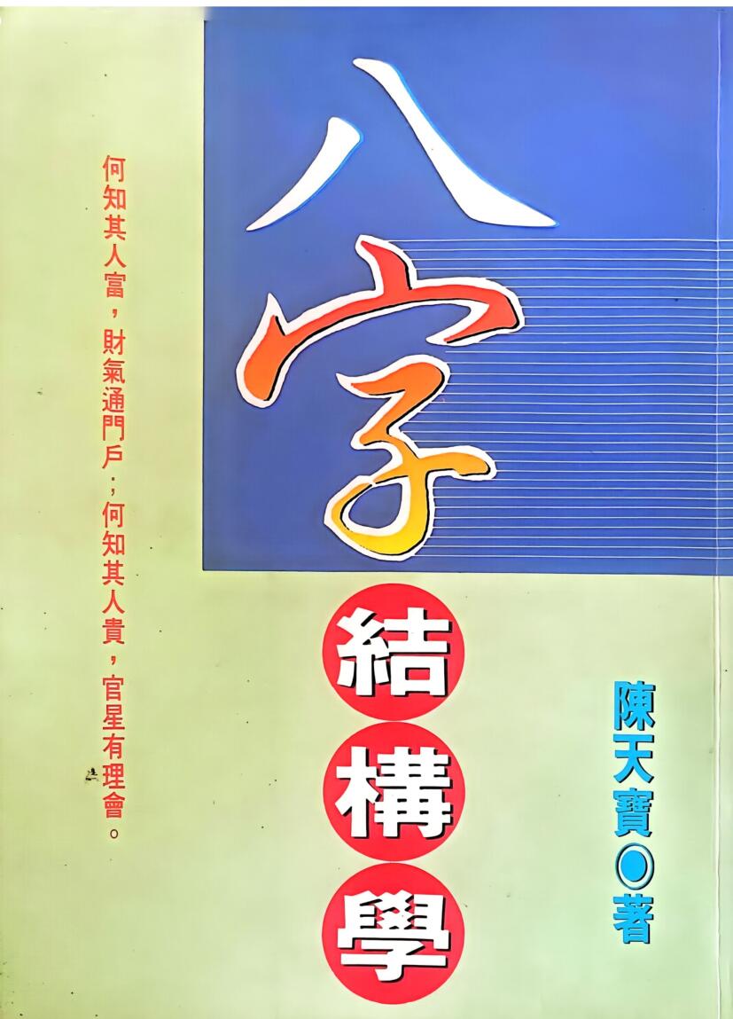 《八字结构学》  陈天宝