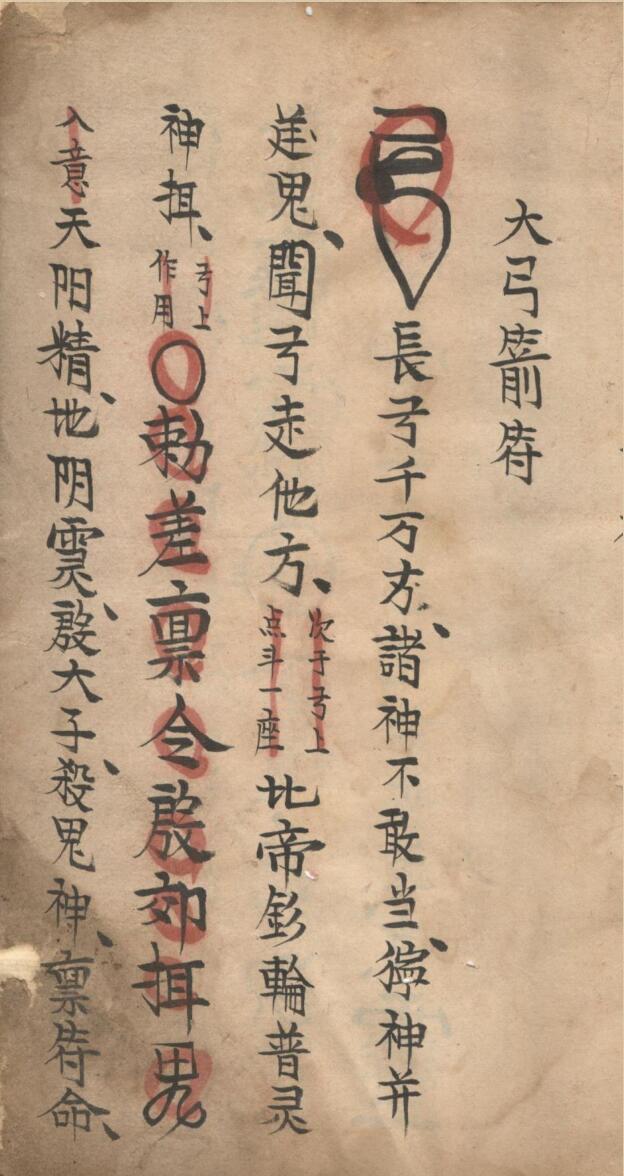 《地司符法要宗大弓箭符》