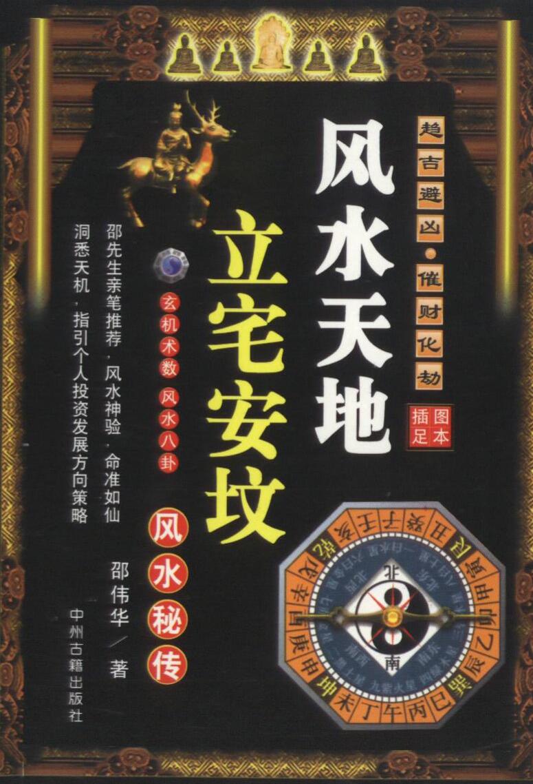 《立宅安坟风水秘传》邵伟华