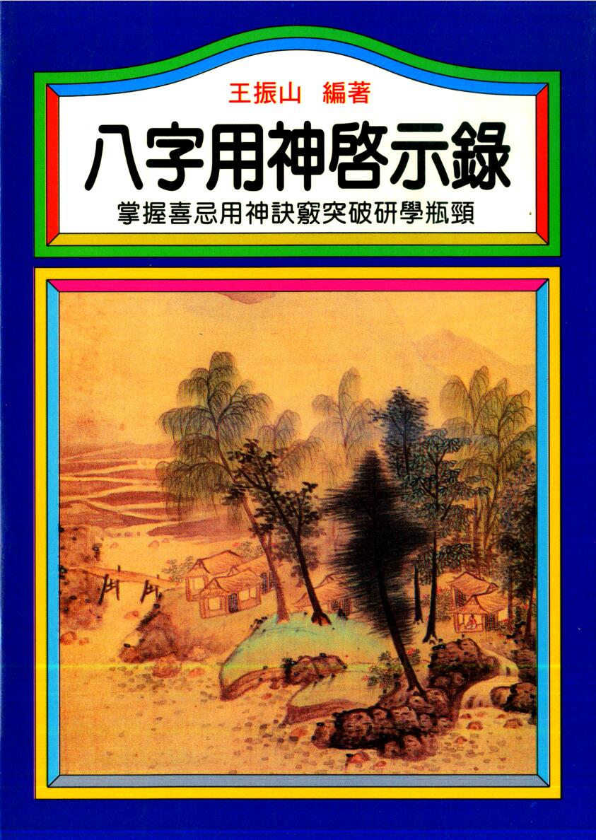 王振山《八字用神启示录》