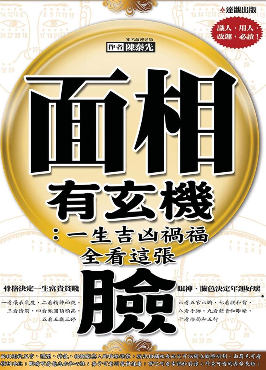 《面相有玄机》陈泰先著