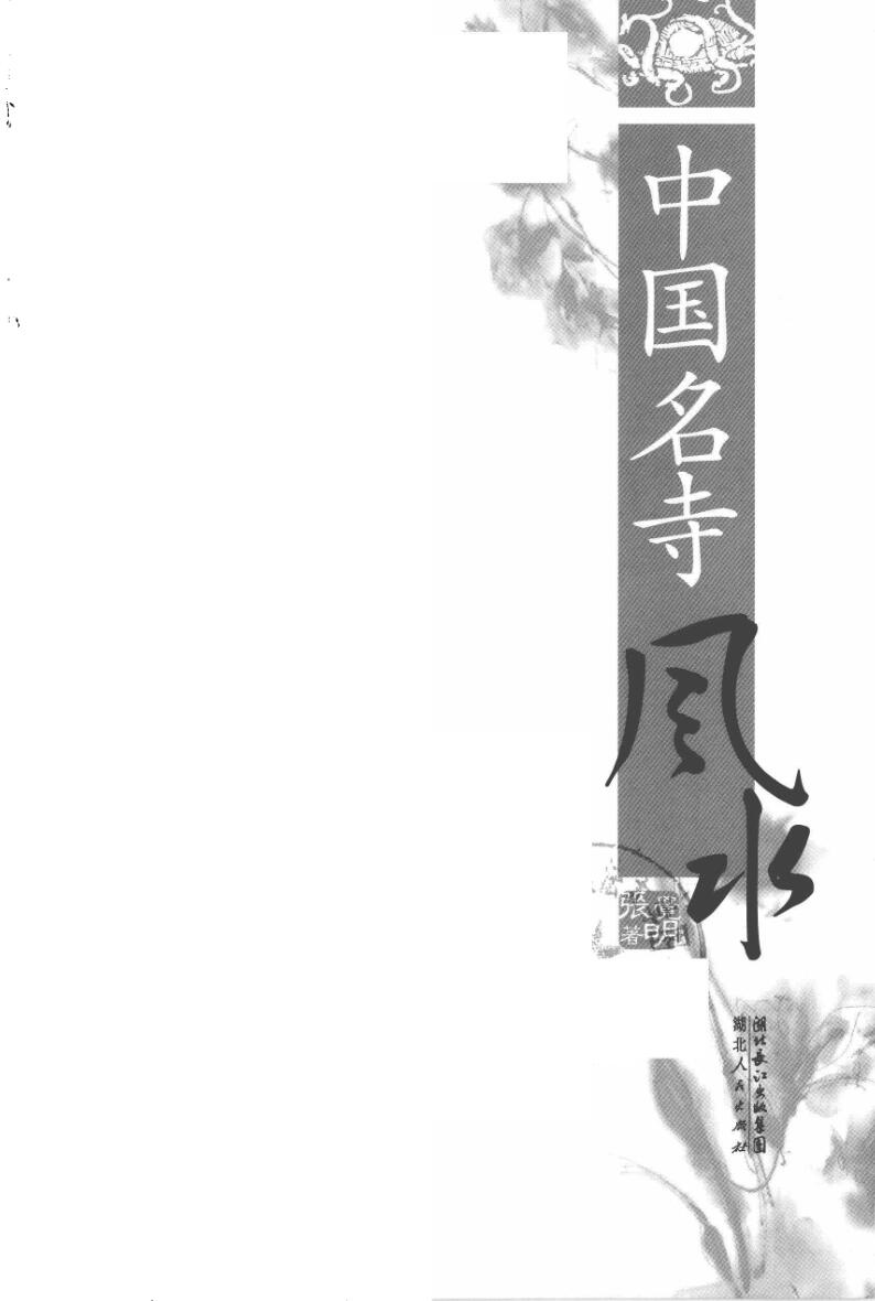 张觉明《名寺风水》