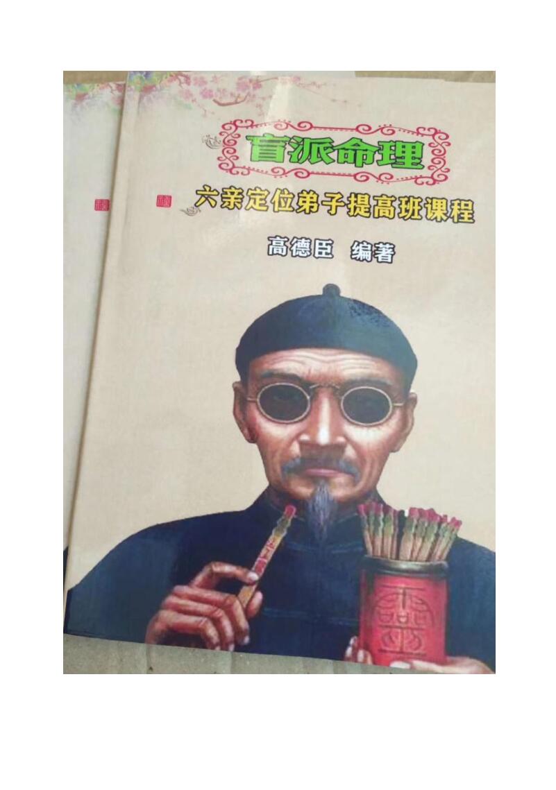 高德臣盲师秘传《六亲定位弟子提高班》专题文字（64页）