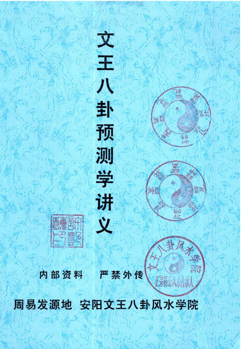 许易-皇家堪舆秘诀、赣州三僚真传《文王八卦预测学讲义》
