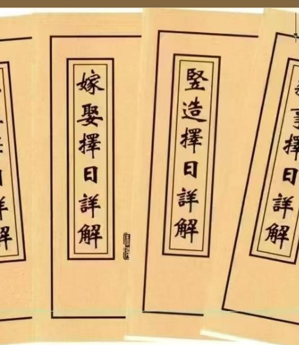 择日《择日详解全套》