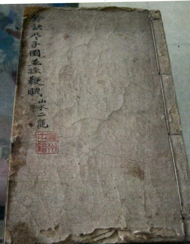 《铃诀些子图并摇鞭赋》