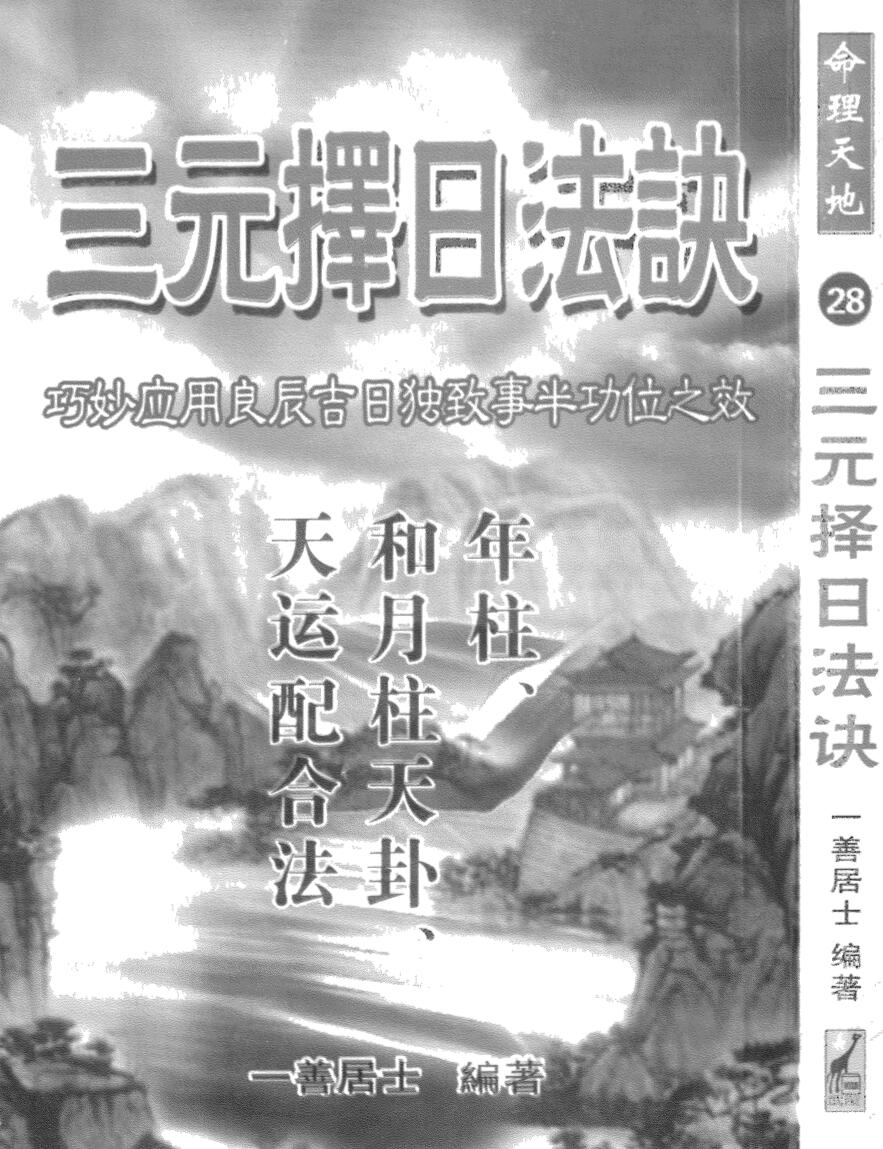 一善居士《三元择日法诀》