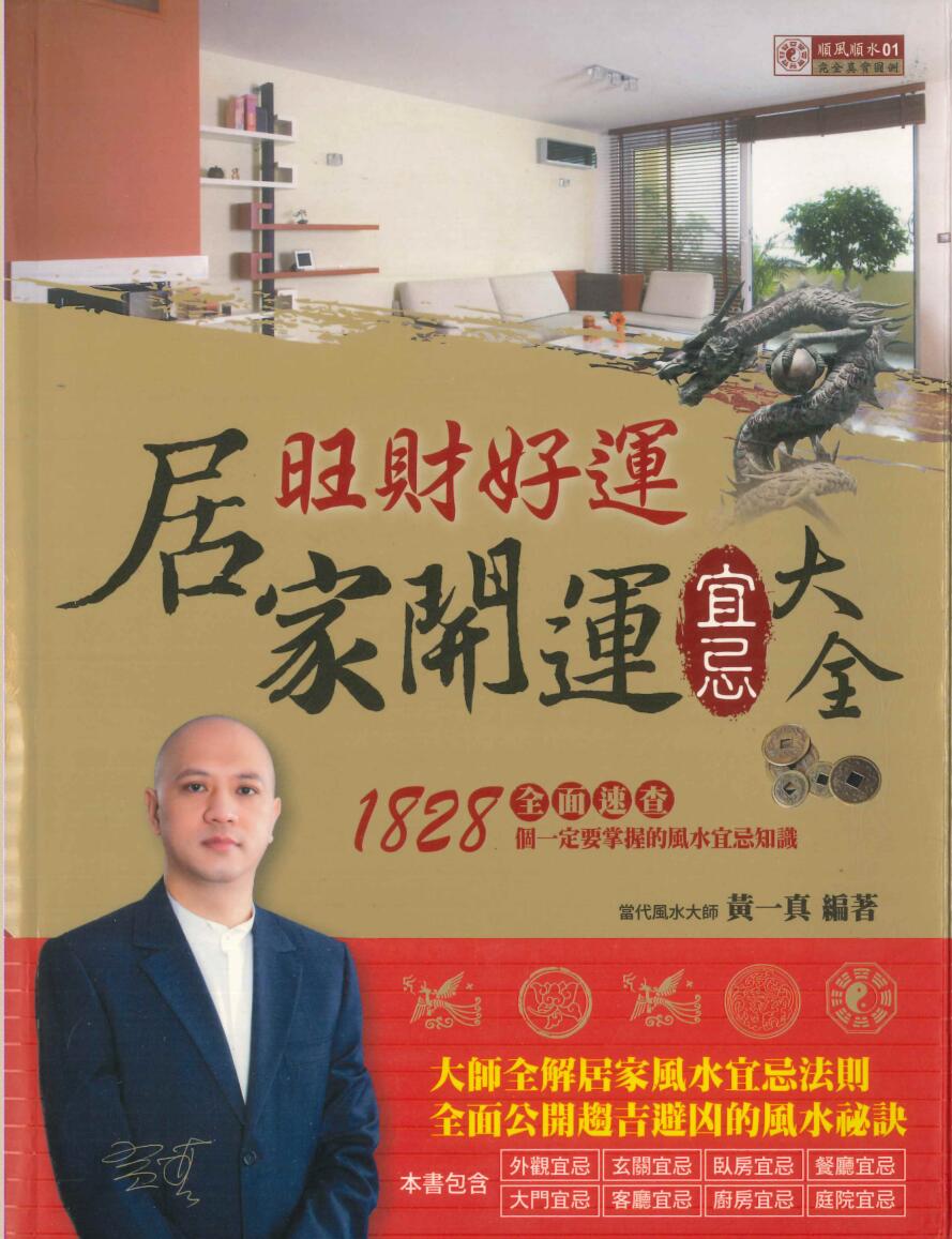 《旺财好运居家开运宜忌大全》黄一真