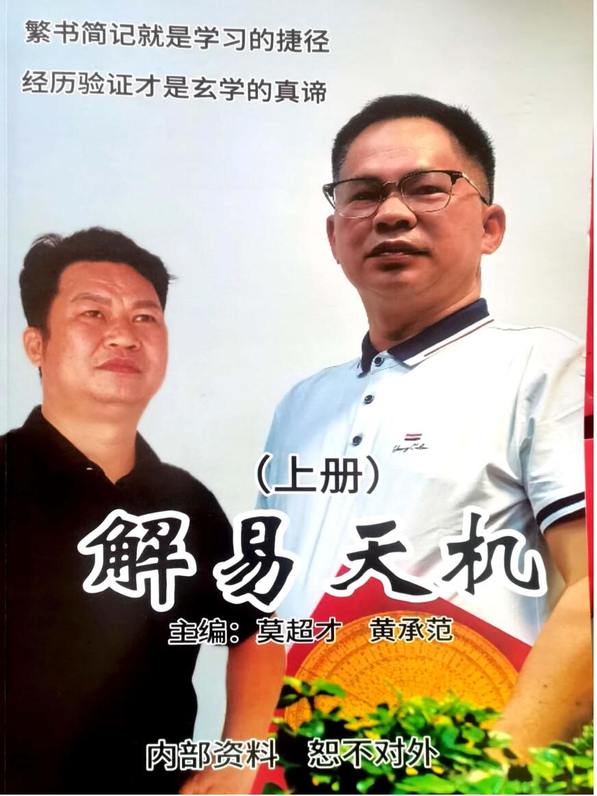 《解易天机》莫超才,黄承范