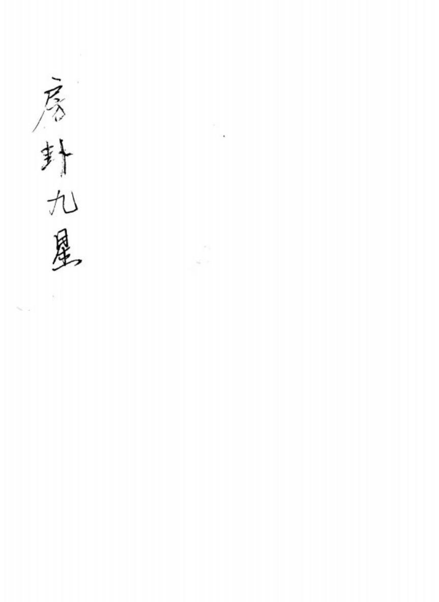 《房卦九星》