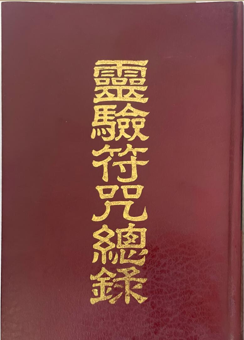 《灵验符咒总录》 草芦主人