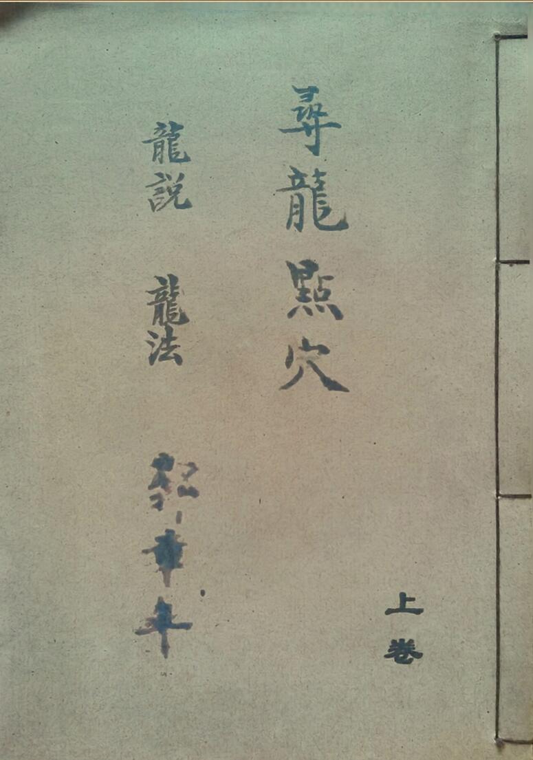 《寻龙点穴龙说龙法水说水法上下卷二册郭章年号》