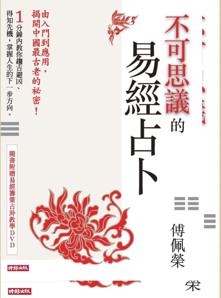 《不可思议的易经占卜》传佩荣