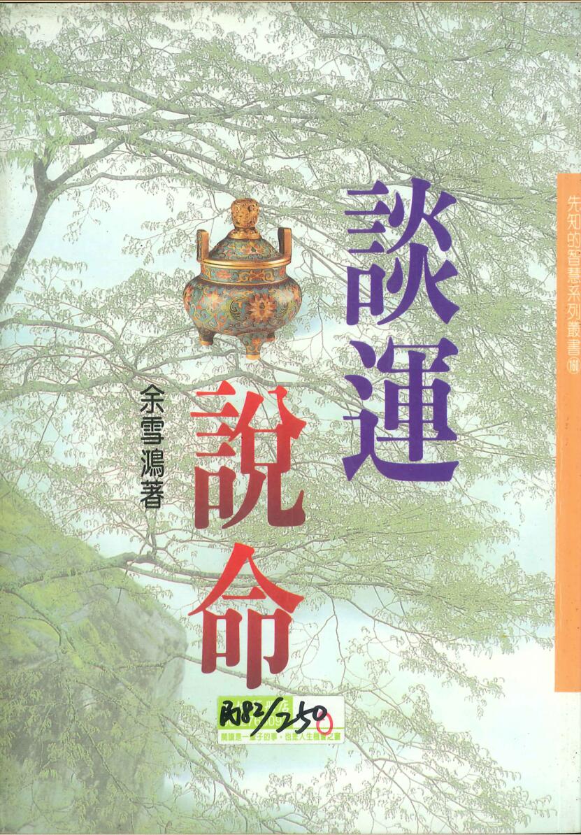 《谈运说命》余雪鸿