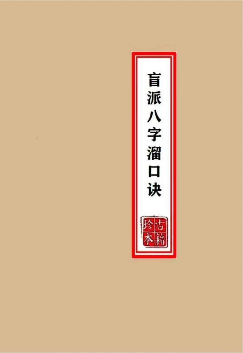《盲派八字溜口金诀》