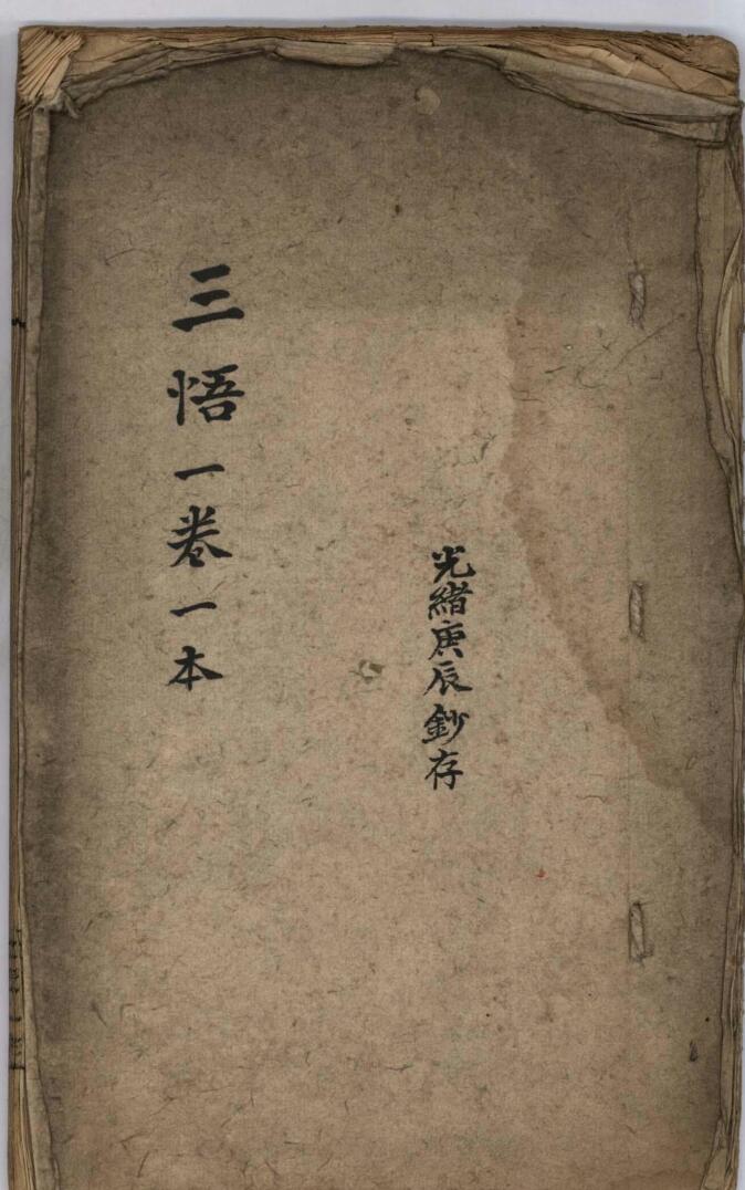 三悟一卷.[明]姚广孝撰.清光绪六年(1880)赵氏能静居抄本