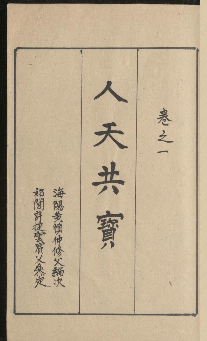 新编秘传堪舆类纂《人天共宝》