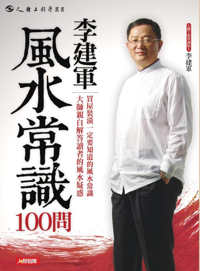 李建军《风水常识100问》