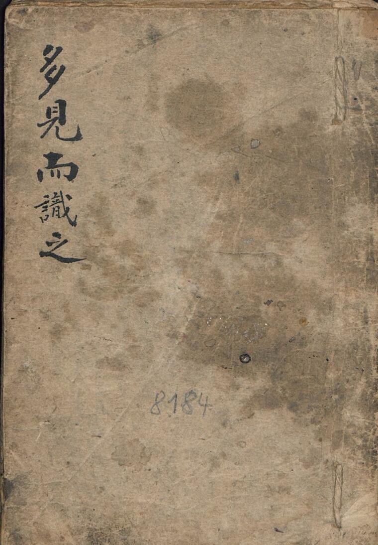 《多见而识之》