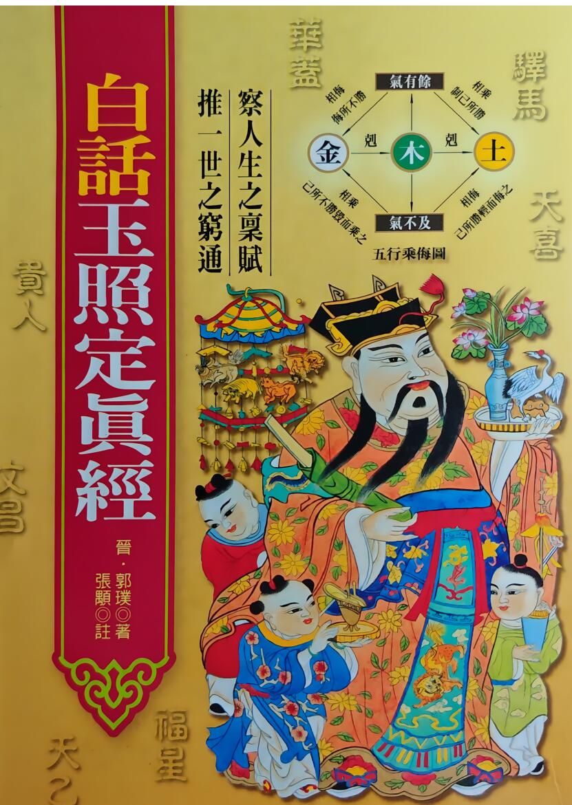 《白话玉照定真经》郭璞，张颙