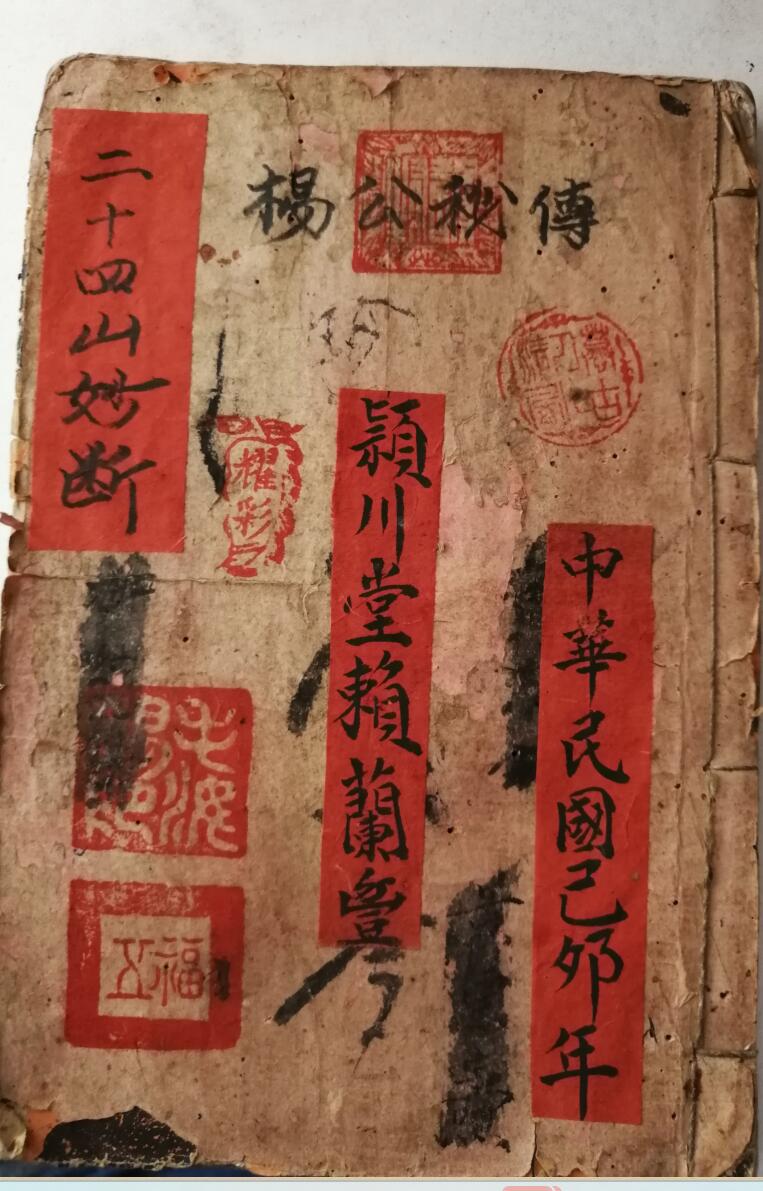 《杨公秘传二十四山妙断总诀》