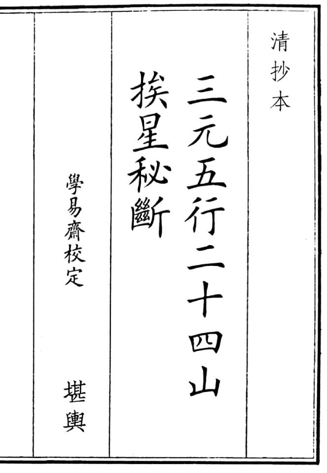 《三元五行二十四山挨星秘断》