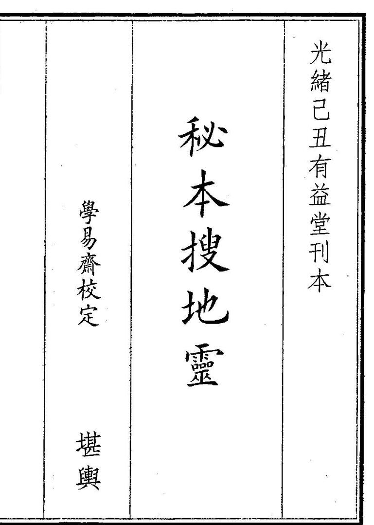 《秘本搜地灵》