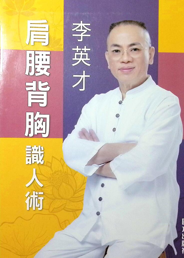 《肩腰背胸识人术》李英才