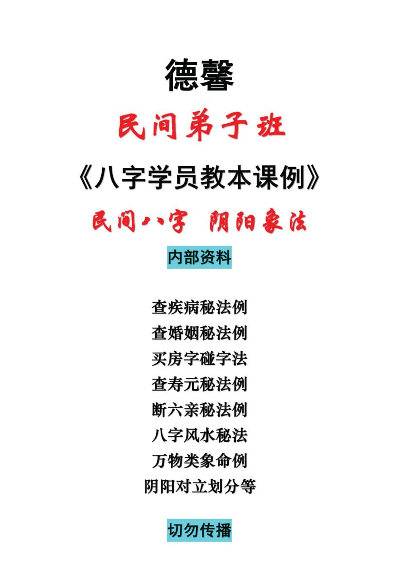 德馨-民间八字+阴阳象法《民间弟子班八字学员教本课例》