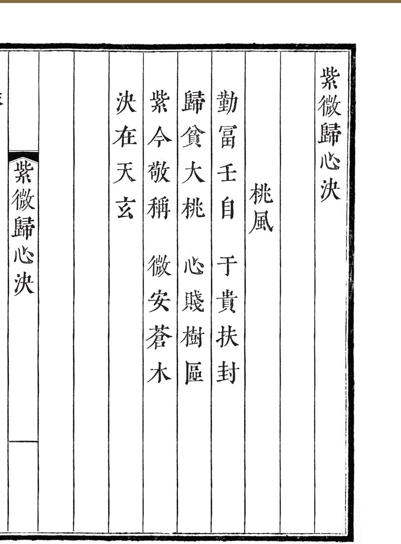 《紫微归心决》