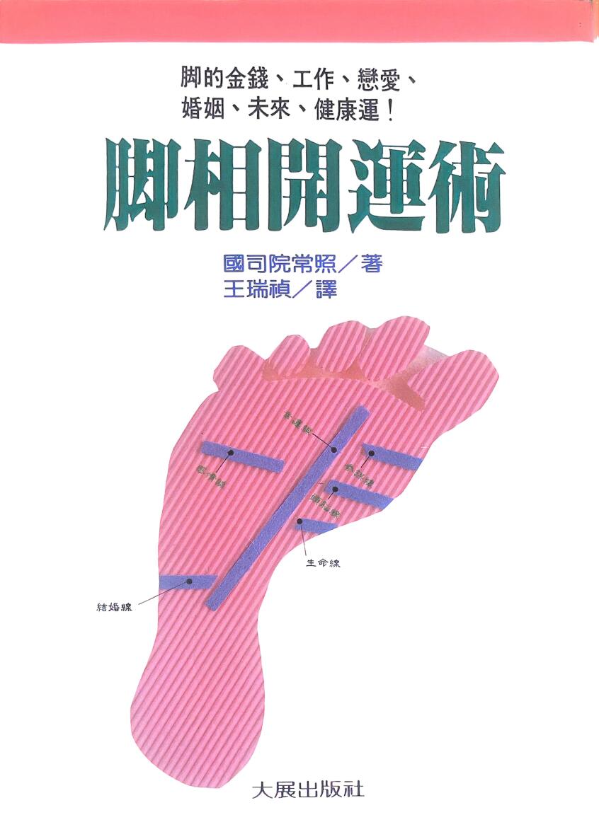 《脚相开运术》