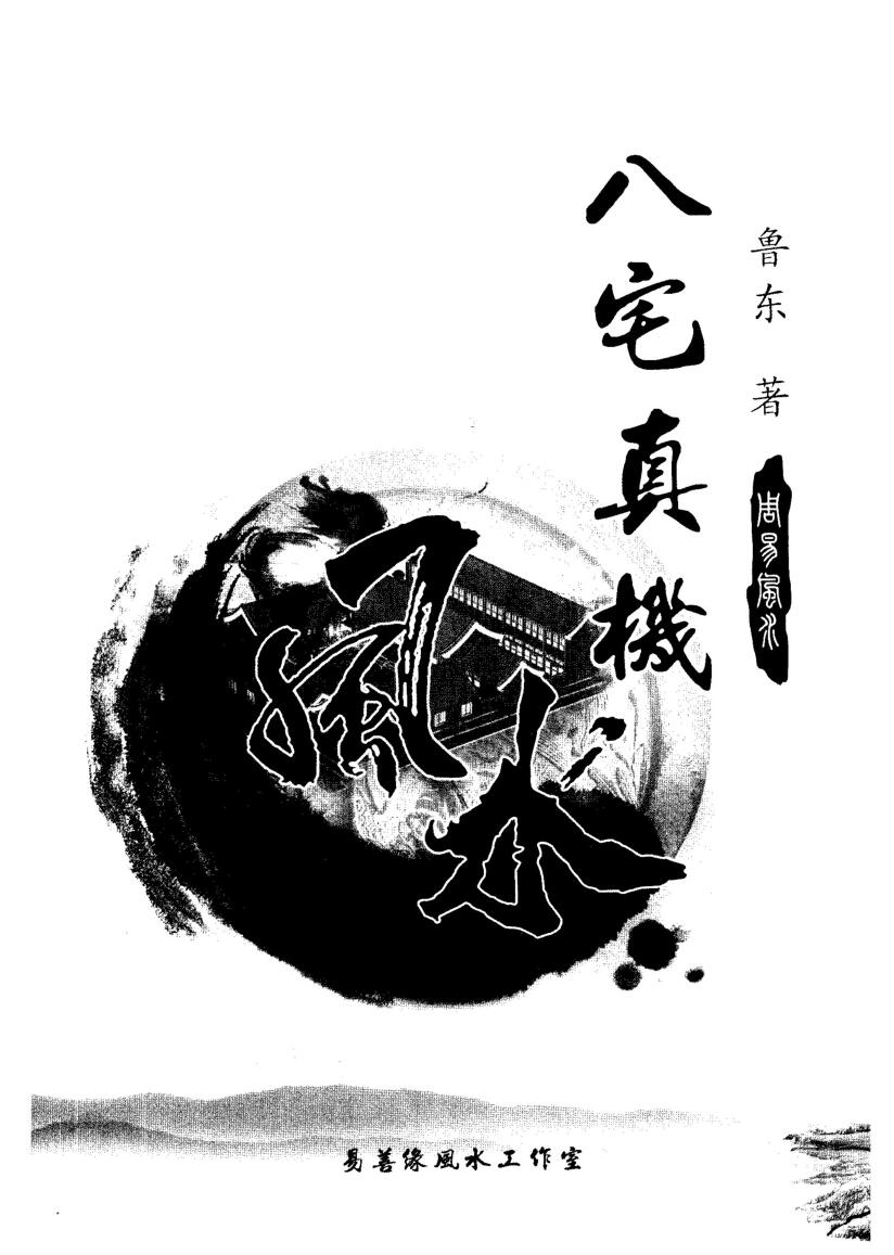《八宅真机之阴阳通》鲁东