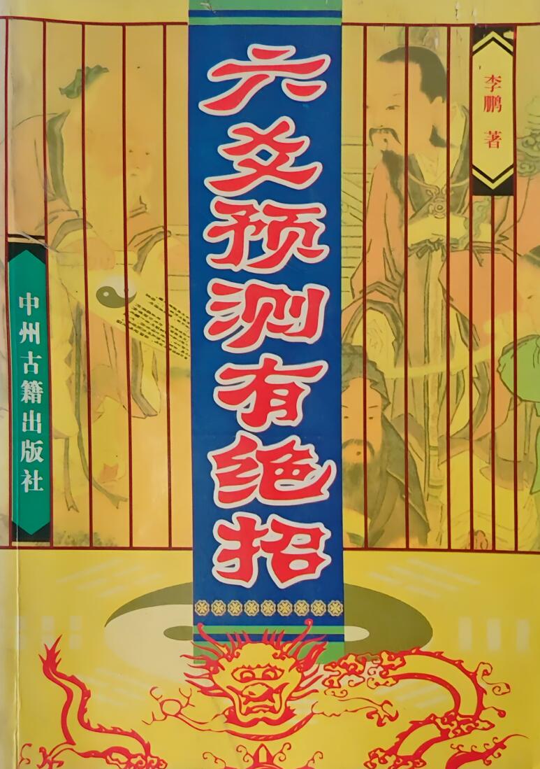 《六爻预测有绝招》李鹏
