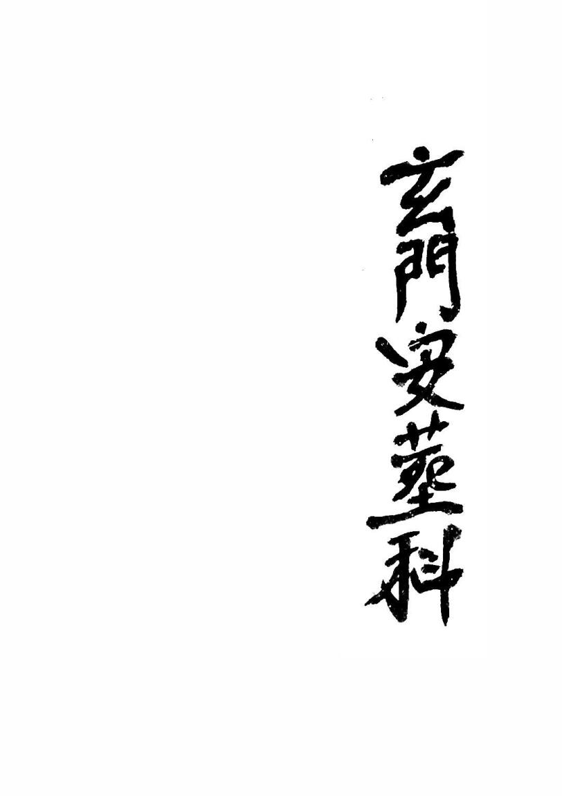 《玄门安葬科》