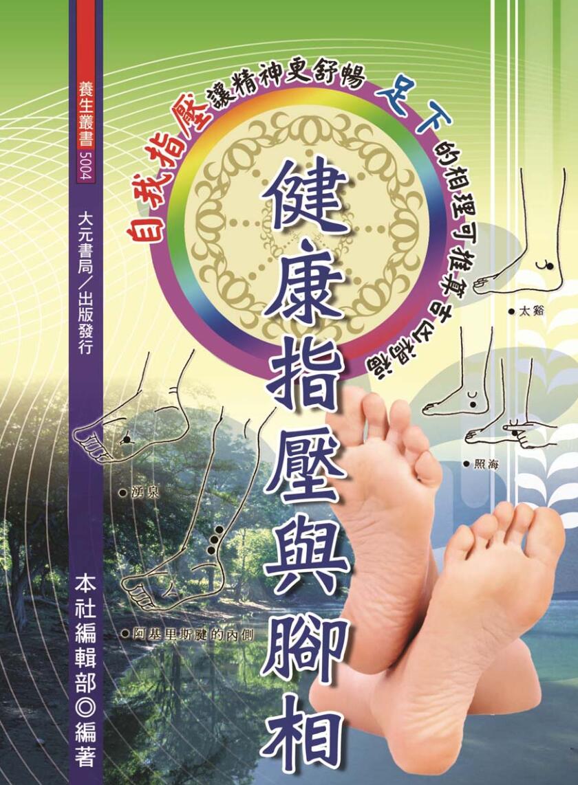 《 健康指压与脚相》