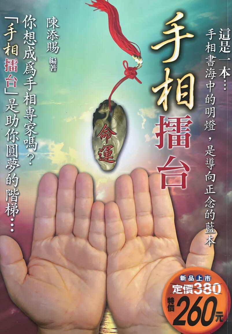 《手相擂台》 陈添赐