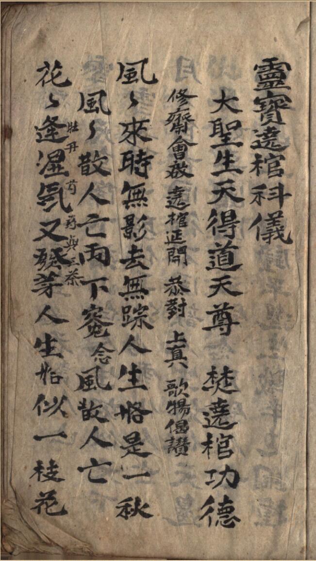 《灵宝绕棺科仪》