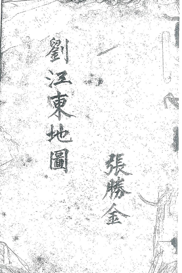 地理分水图，刘江东地图