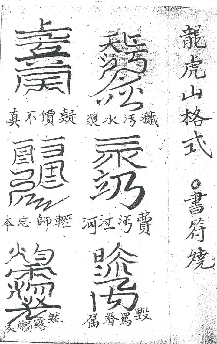 《龙虎山格式》