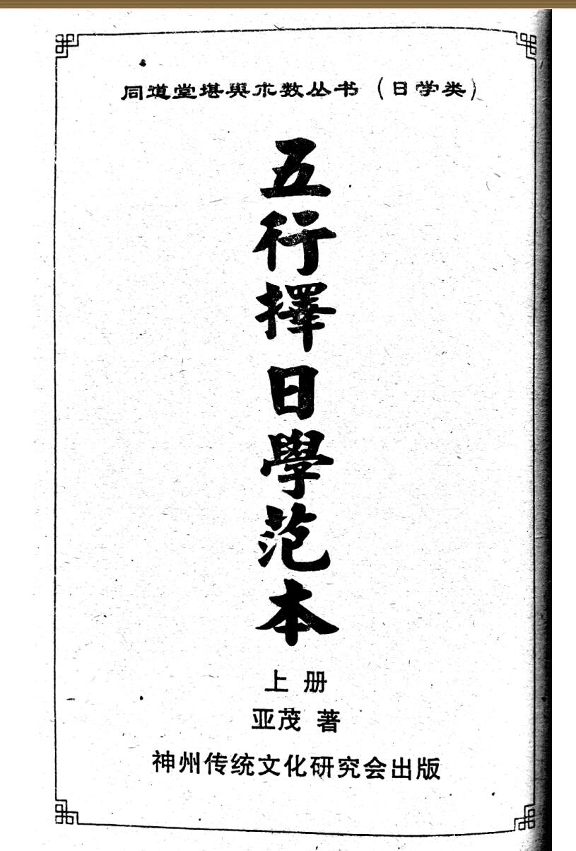《五行择日学范本》 亚茂