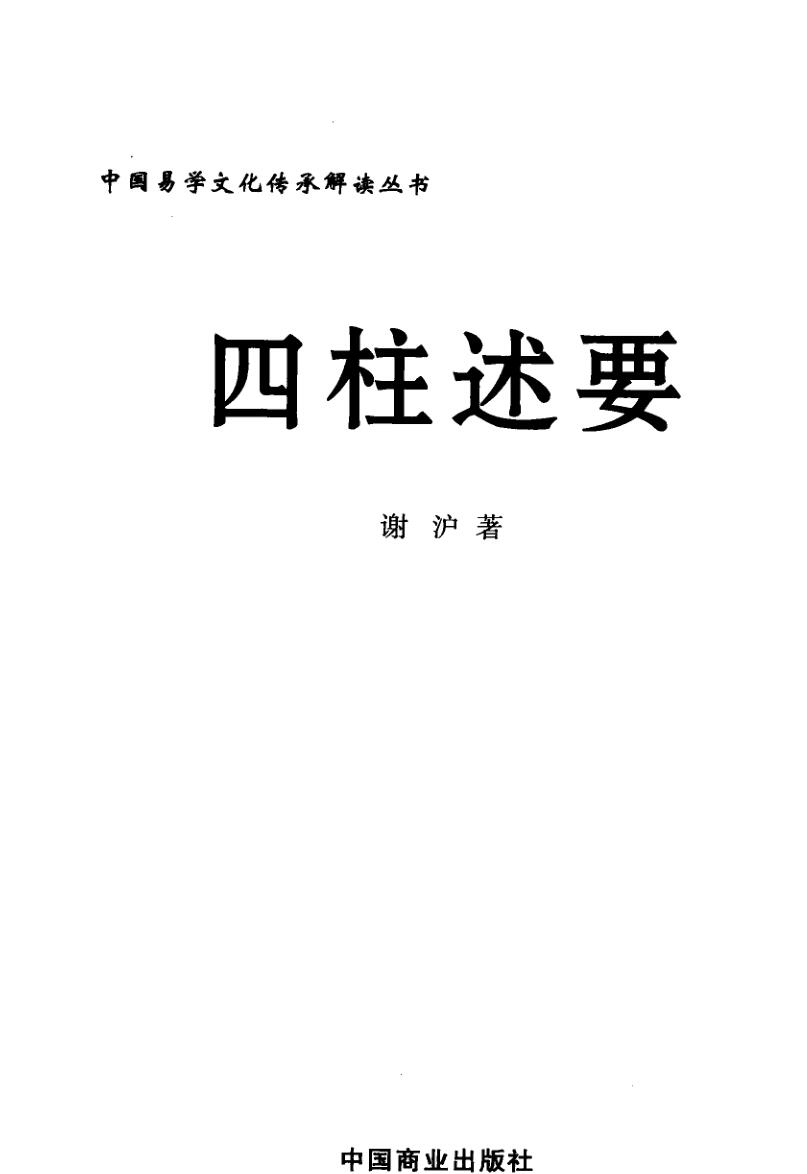 《四柱述要》谢沪